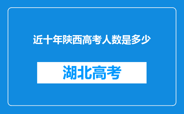 近十年陕西高考人数是多少