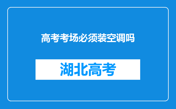 高考考场必须装空调吗