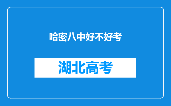 哈密八中好不好考