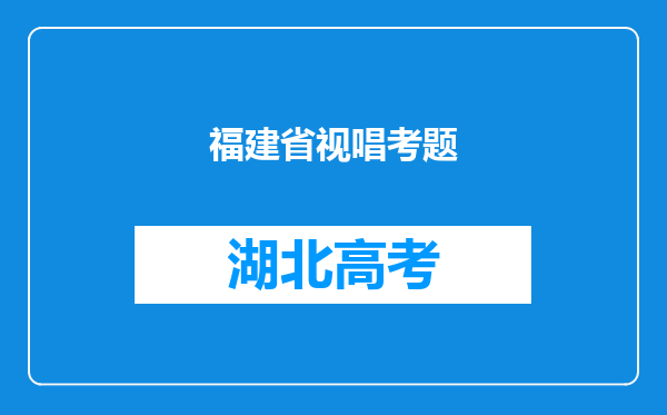 福建省视唱考题