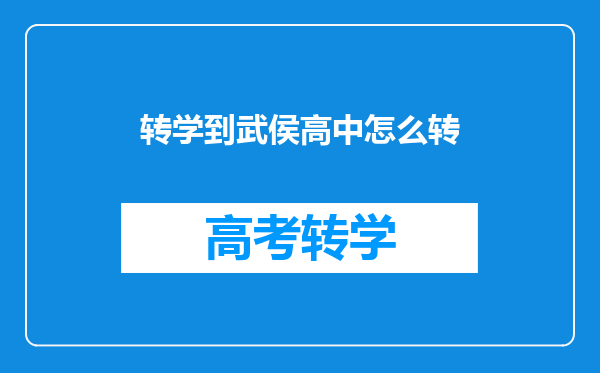 转学到武侯高中怎么转