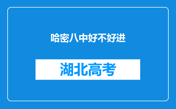 哈密八中好不好进