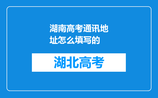 湖南高考通讯地址怎么填写的