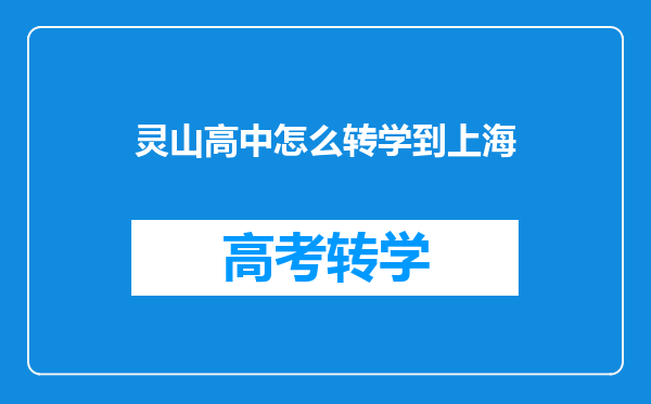 灵山高中怎么转学到上海