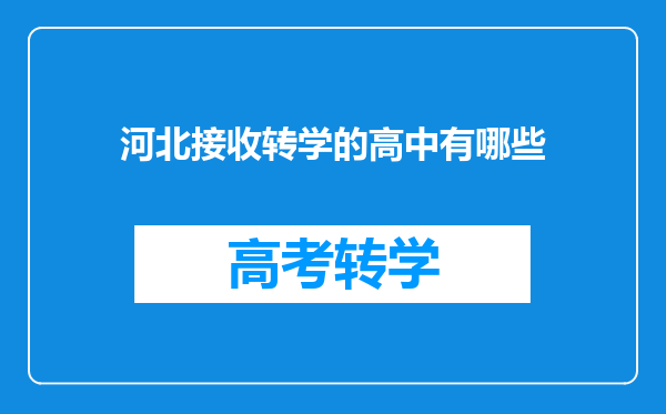 河北接收转学的高中有哪些