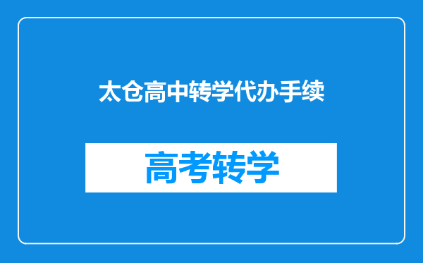 太仓高中转学代办手续