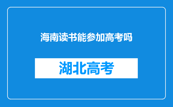 海南读书能参加高考吗