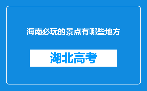 海南必玩的景点有哪些地方