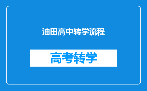 油田高中转学流程