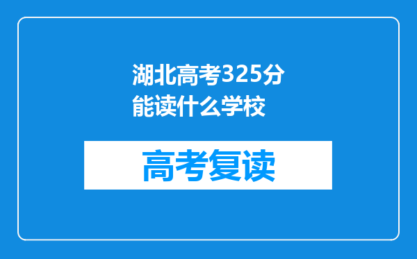 湖北高考325分能读什么学校