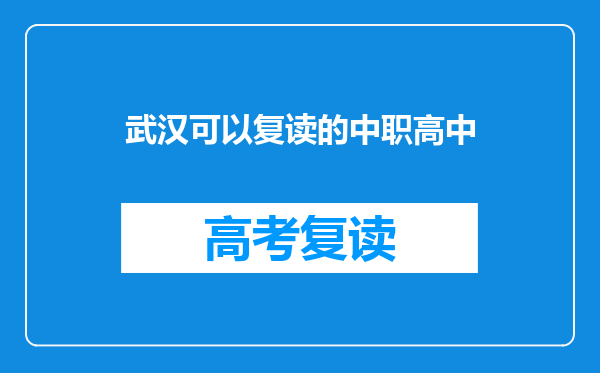 武汉可以复读的中职高中
