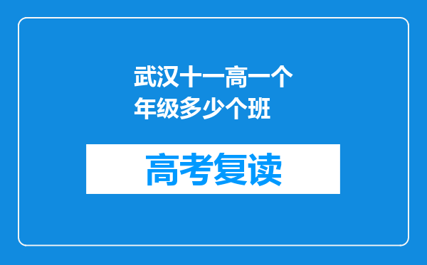 武汉十一高一个年级多少个班