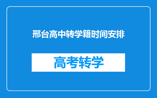 邢台高中转学籍时间安排