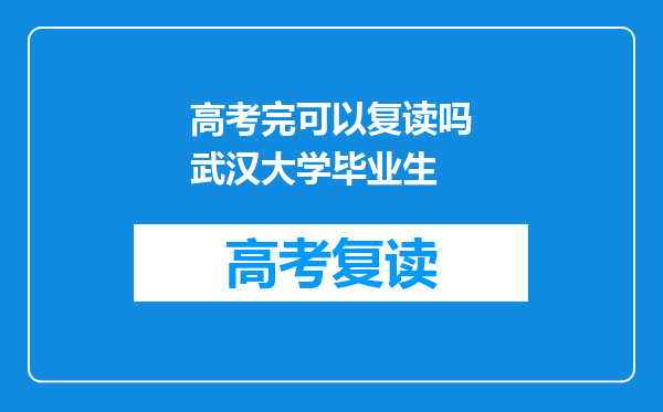 高考完可以复读吗武汉大学毕业生