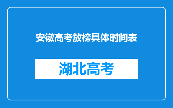 安徽高考放榜具体时间表