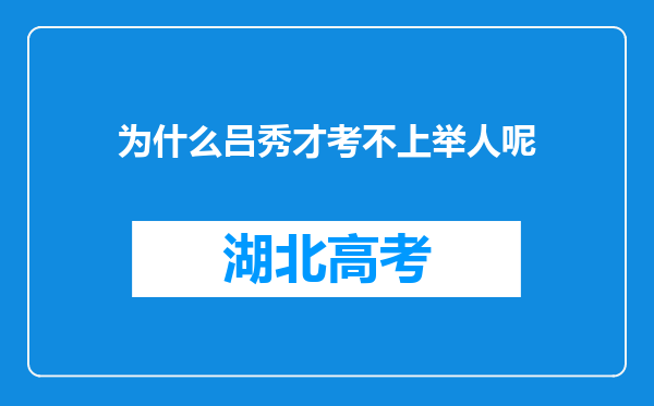 为什么吕秀才考不上举人呢