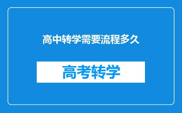高中转学需要流程多久