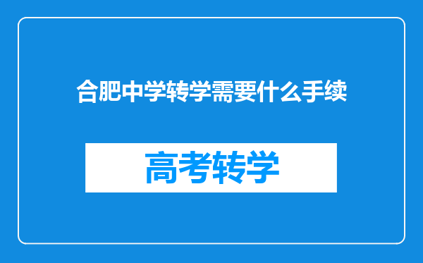 合肥中学转学需要什么手续