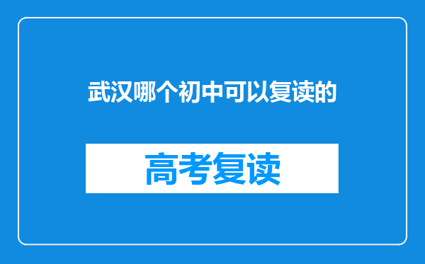 武汉哪个初中可以复读的