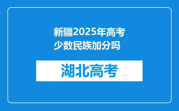 新疆2025年高考少数民族加分吗