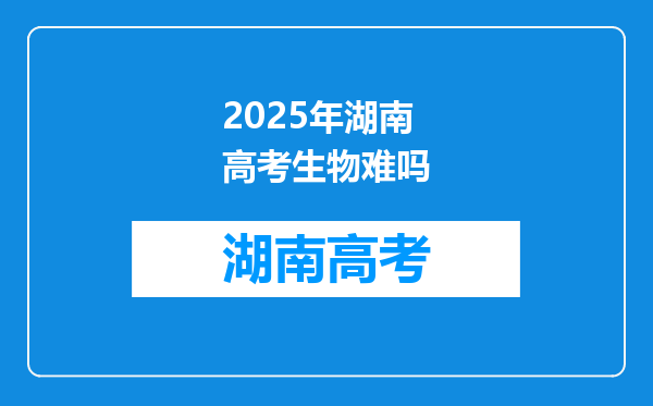 2025年湖南高考生物难吗