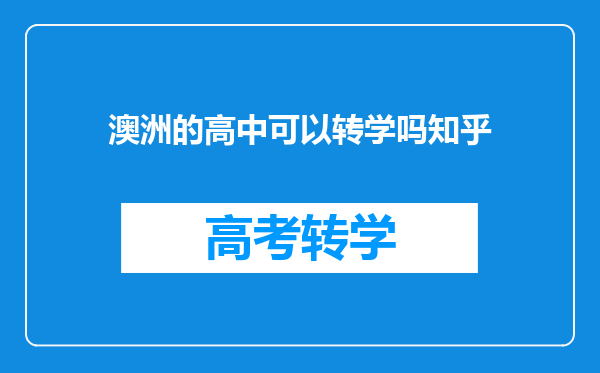 澳洲的高中可以转学吗知乎