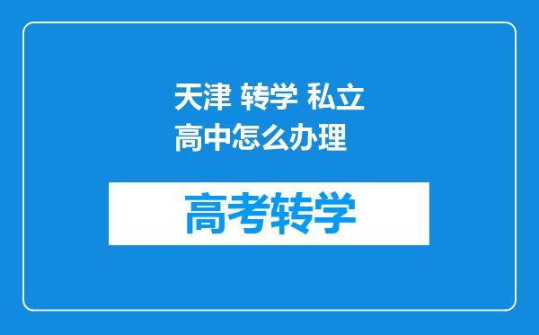 天津 转学 私立高中怎么办理