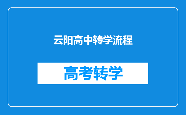 云阳高中转学流程