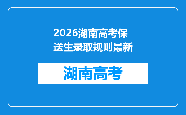 2026湖南高考保送生录取规则最新