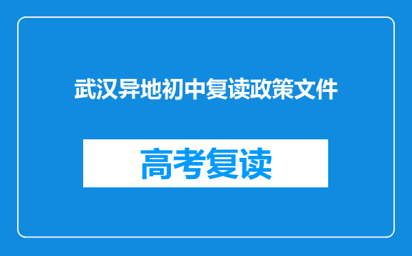 武汉异地初中复读政策文件