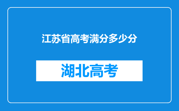 江苏省高考满分多少分