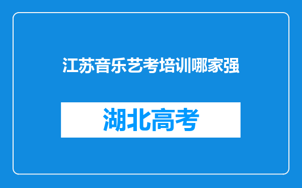 江苏音乐艺考培训哪家强