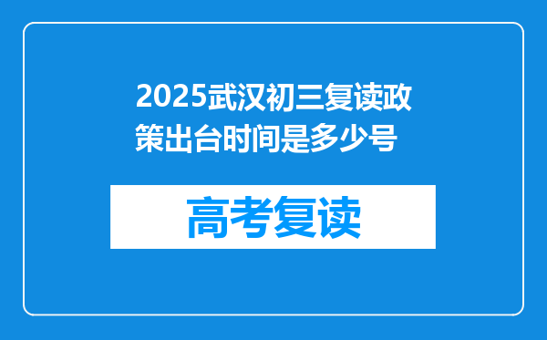 2025武汉初三复读政策出台时间是多少号