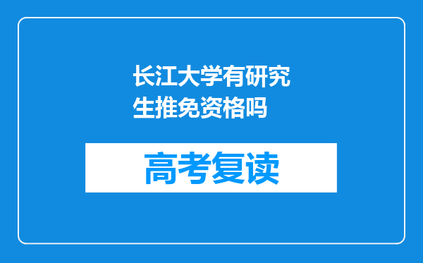 长江大学有研究生推免资格吗