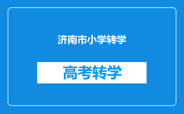 济南市小学转学