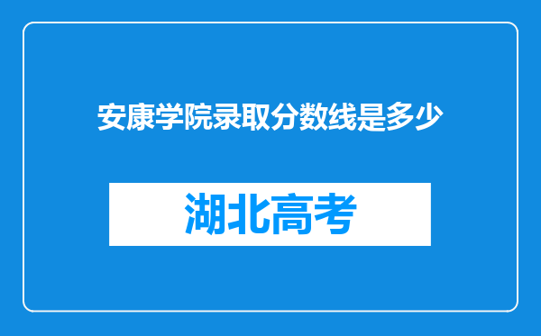 安康学院录取分数线是多少