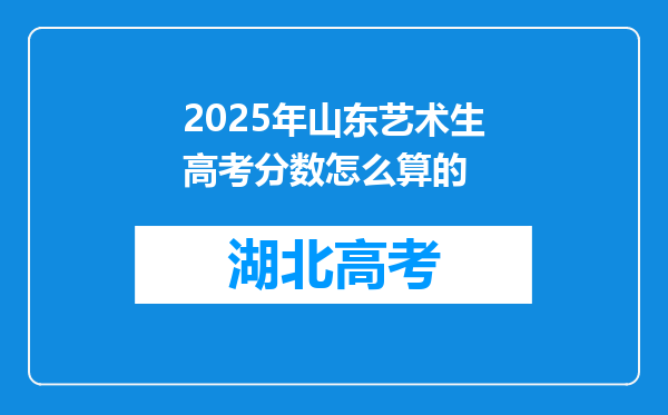 2025年山东艺术生高考分数怎么算的