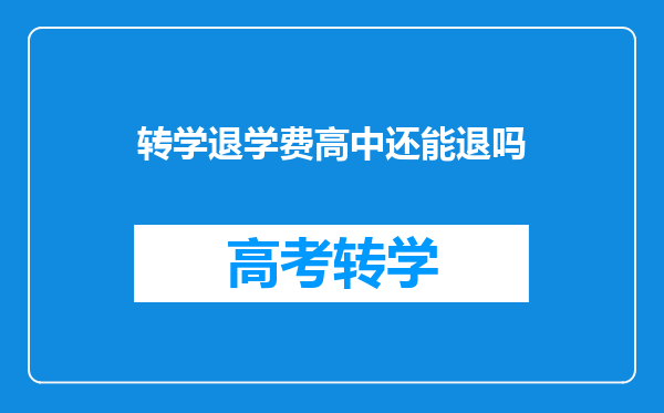 转学退学费高中还能退吗