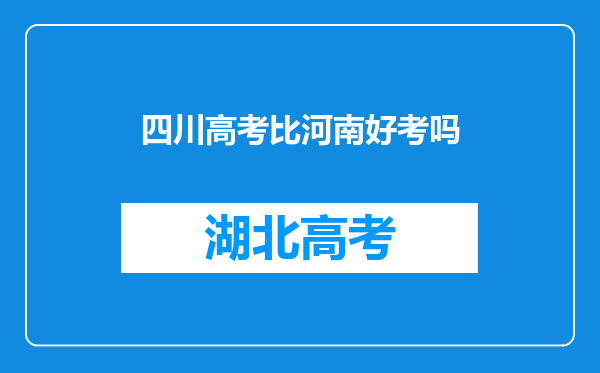 四川高考比河南好考吗