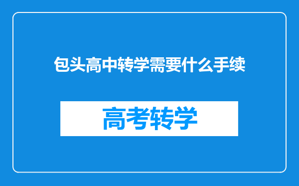 包头高中转学需要什么手续