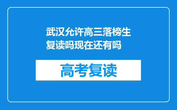 武汉允许高三落榜生复读吗现在还有吗