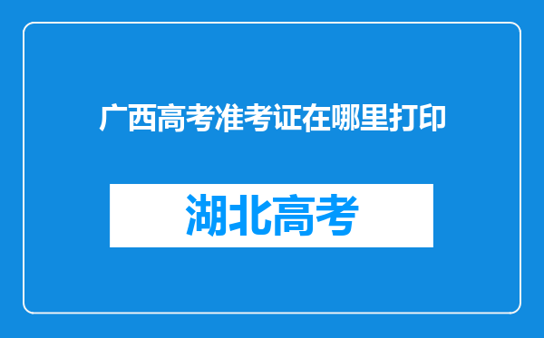 广西高考准考证在哪里打印