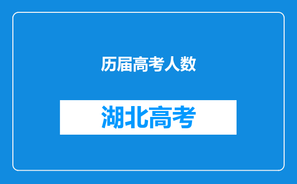 历届高考人数