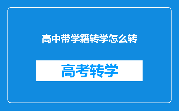 高中带学籍转学怎么转