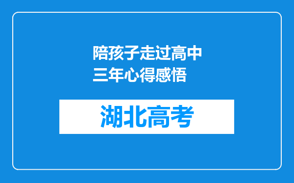 陪孩子走过高中三年心得感悟