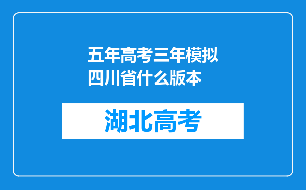 五年高考三年模拟四川省什么版本