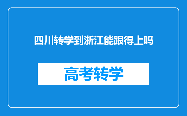 四川转学到浙江能跟得上吗