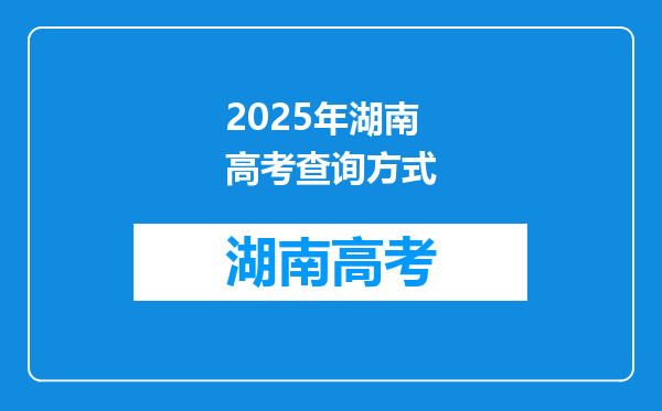 2025年湖南高考查询方式