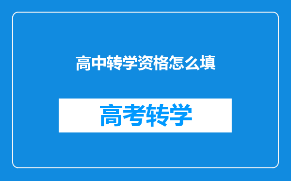 高中转学资格怎么填