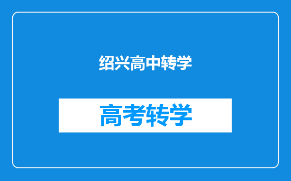 绍兴高中转学
